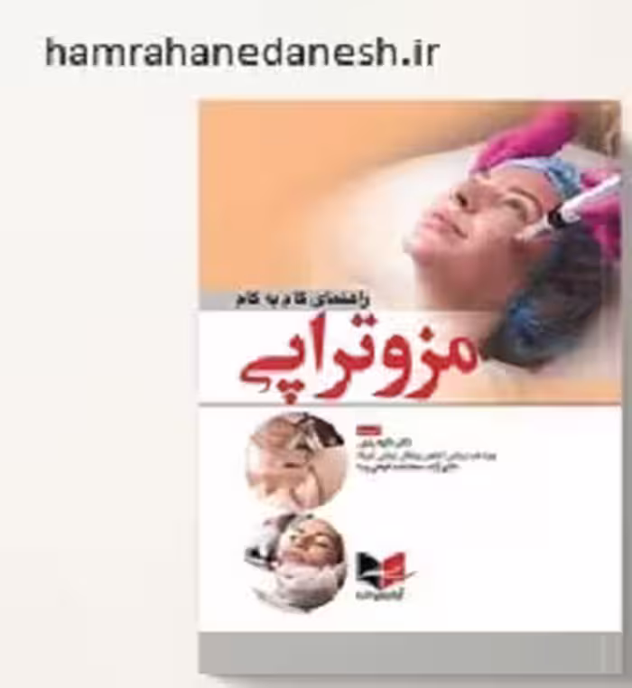 راهنمای گام به گام مزوتراپی | دکتر رمزی