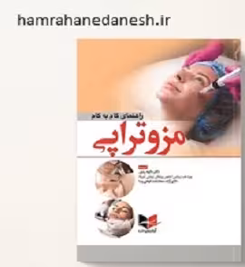 راهنمای گام به گام مزوتراپی | دکتر رمزی