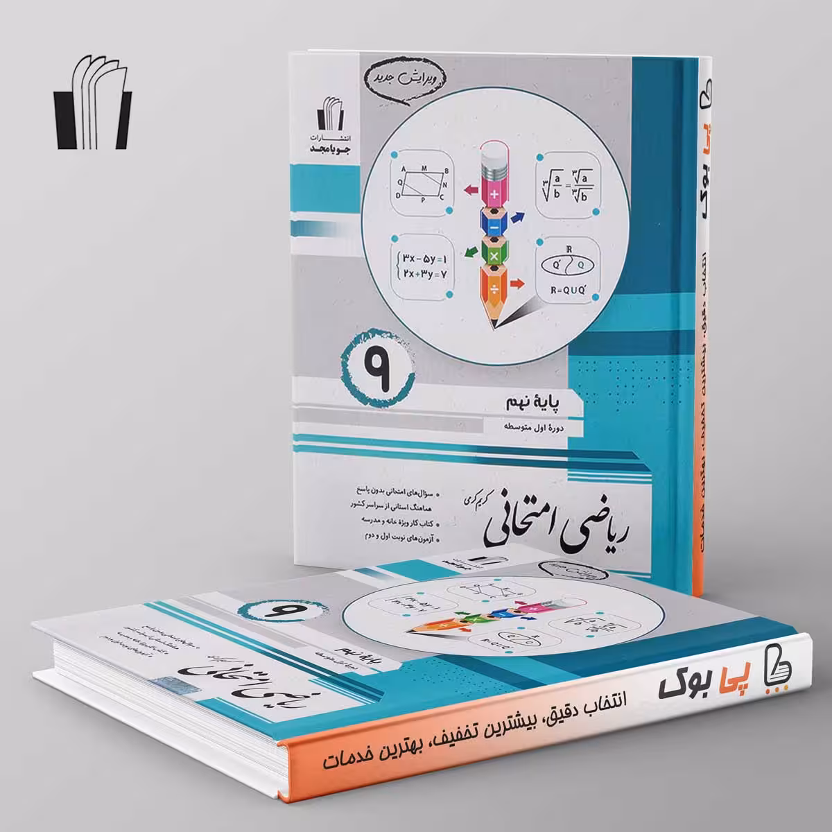 ریاضی امتحانی نهم جویامجد