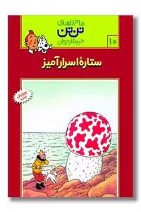 کتاب تن تن 10 ستاره اسرارآمیز