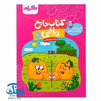 کتاب جامع ریاضی پایه پنجم ابتدایی گراد اولین کتاب هوشمند در کشور