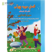 فصل میوه چینی سوم ابتدایی (صیانت)