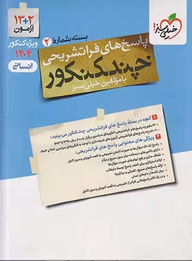 پاسخنامه چند کنکور رشته انسانی خیلی سبز