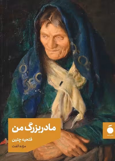 مادربزرگ من