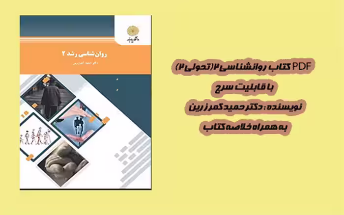PDF کتاب روانشناسی رشد 2 پیام نور از دکتر حمید زرین کمر به همراه خلاصه کتاب