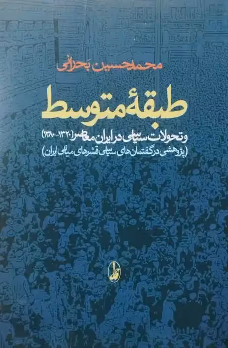 طبقه متوسط و تحولات سیاسی در ایران معاصر | محمدحسین بحرانی