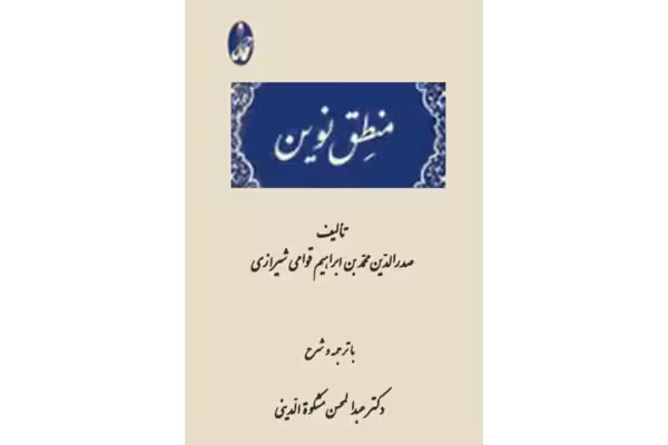 کتاب منطق نوین - کتابخانه مجازی واتیکان