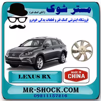 پروانه فن لکسوس RX350 مدل 2010-2011 برند ساخت چین با بهترین قیمت