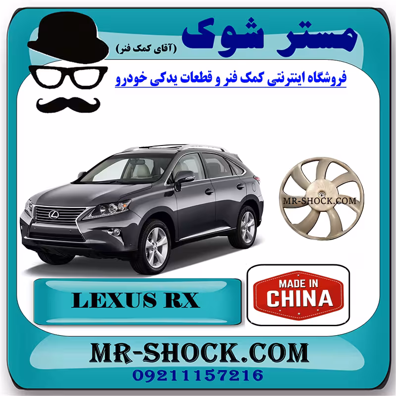 پروانه فن لکسوس RX350 مدل 2010-2011 برند ساخت چین با بهترین قیمت