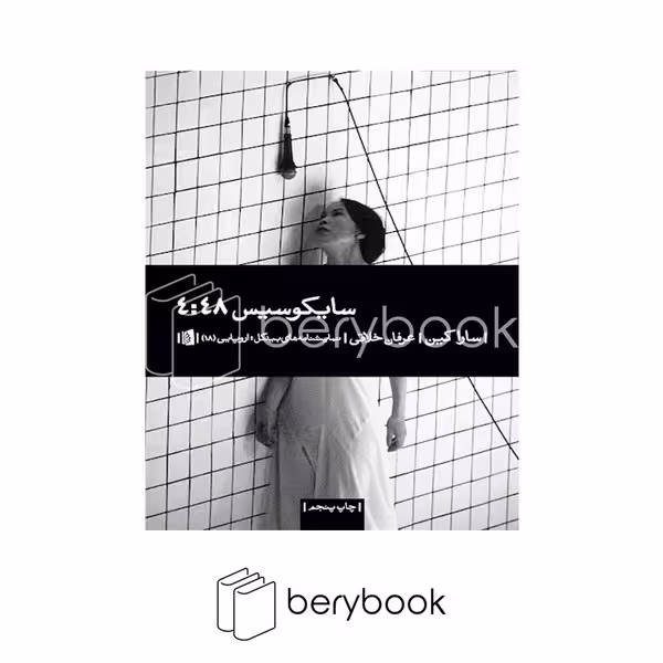 کتاب سایکوسیس / شومیز / بیدگل