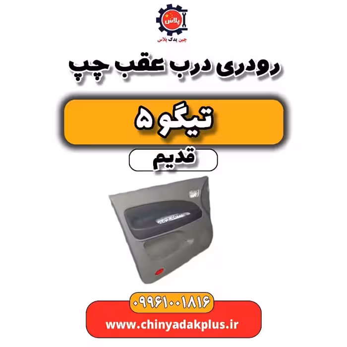 رودری درب عقب چپ تیگو 5 قدیم