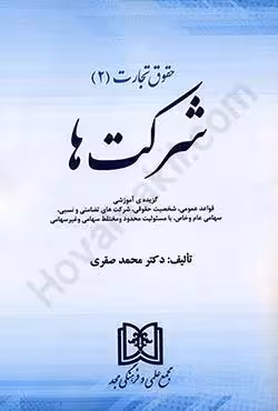 حقوق تجارت (2) شرکت ها