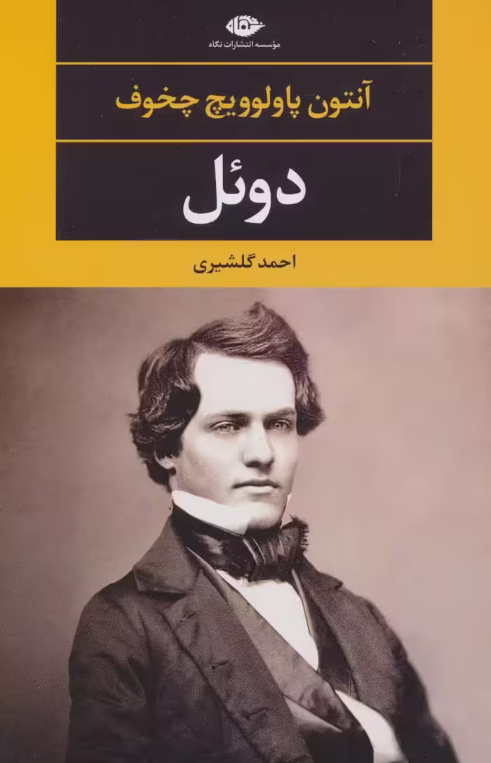 کتاب دوئل نشر نگاه