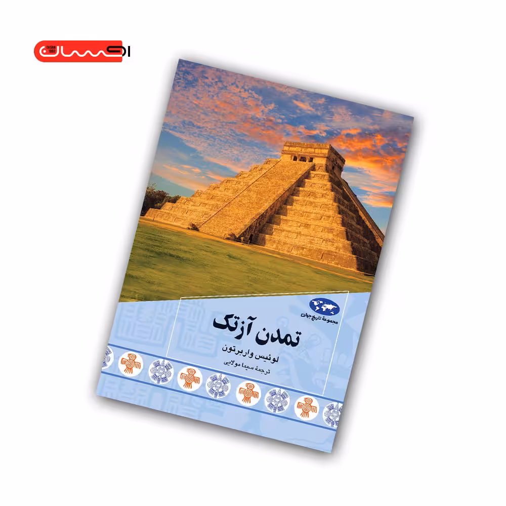 کتاب تمدن آزتک