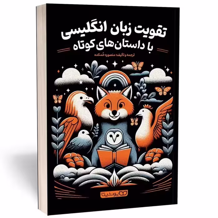 کتاب تقویت زبان انگلیسی با داستان های کوتاه اثر منصوره خمکده انتشارات یوشیتا
