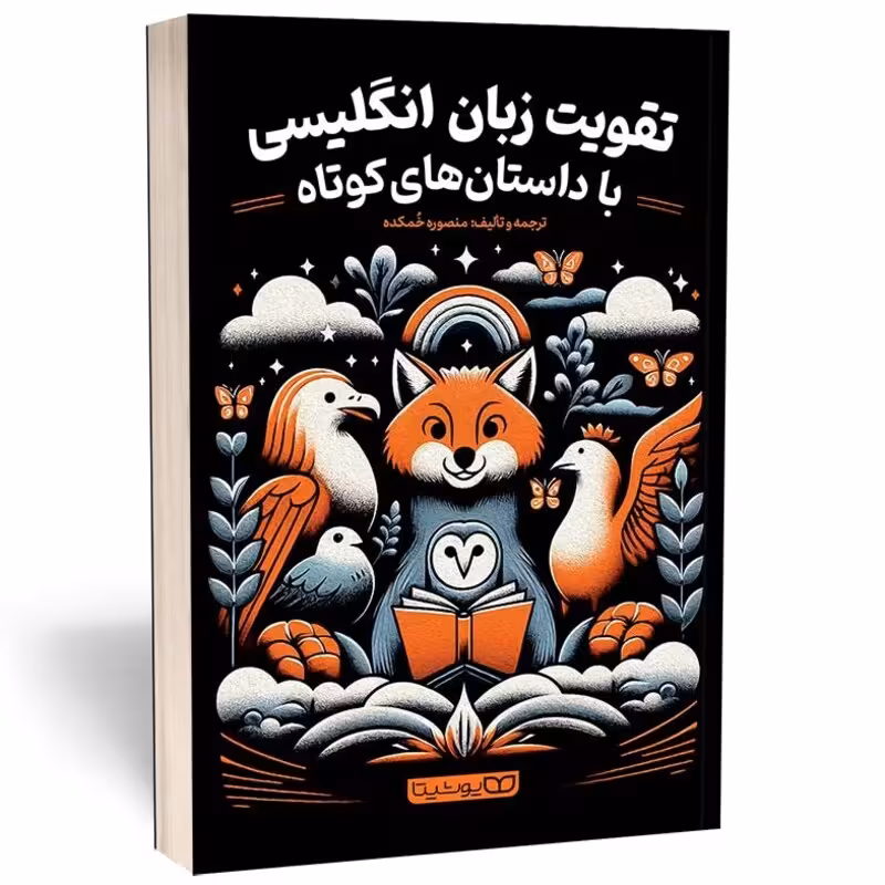 کتاب تقویت زبان انگلیسی با داستان های کوتاه اثر منصوره خمکده انتشارات یوشیتا