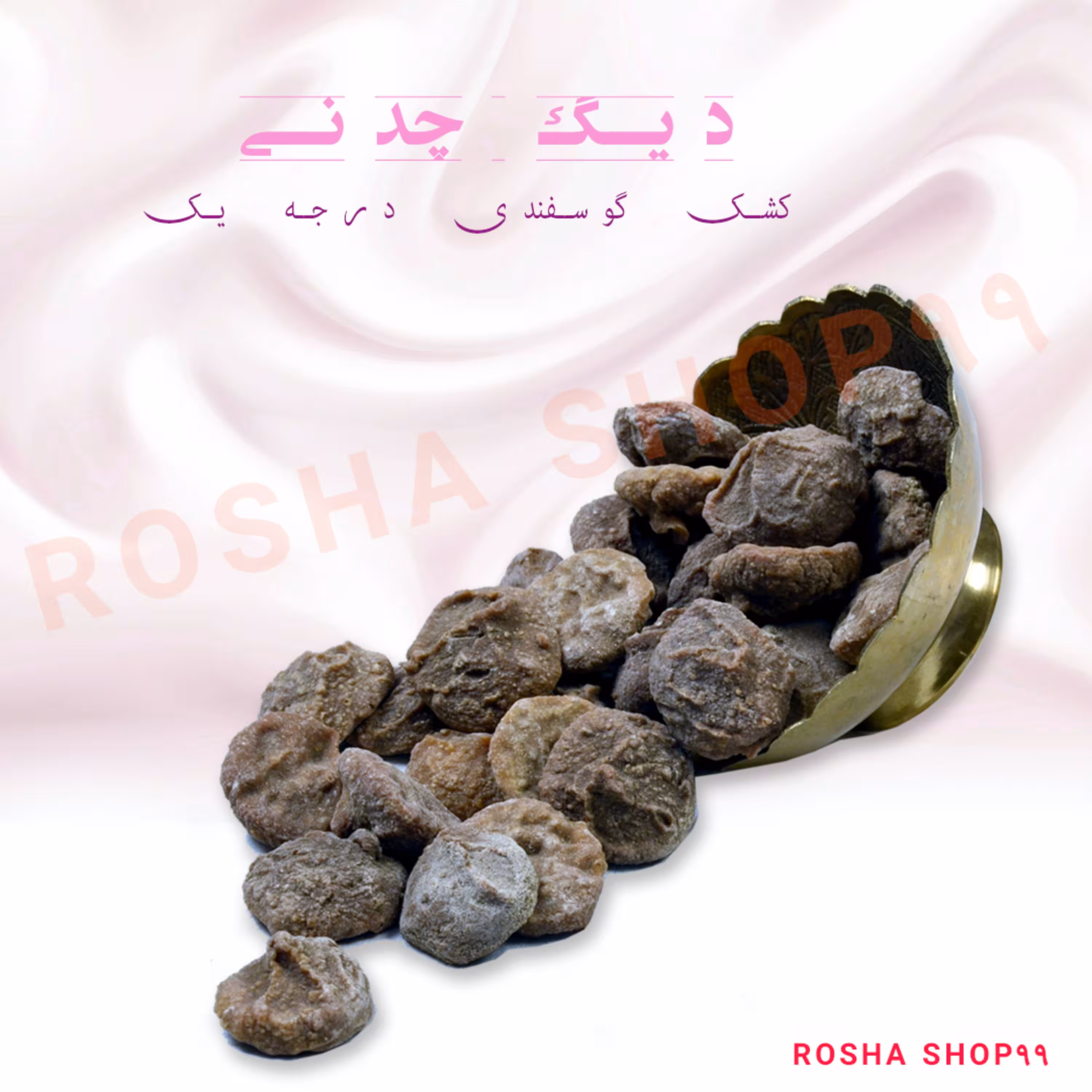کشک گوسفندی درجه یک (دیگ چدنی)