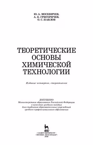 خرید و دانلود نسخه کامل کتاب Теоретические основы химической технологии: учебное пособие