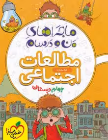 ماجرای منو درسام مطالعات چهارم خیلی سبز