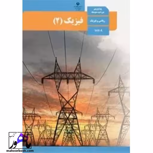 فیزیک یازدهم ریاضی درسی مدرسه