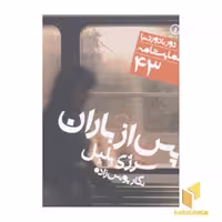 کتاب نمایشنامه پس از باران اثر سرژی بلبل نشر نی