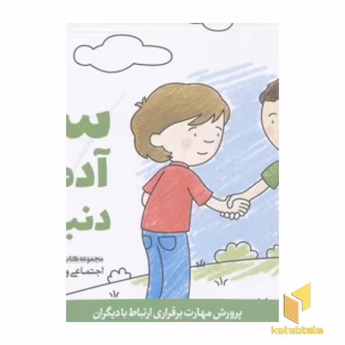 کتاب پرورش مهارت (1) سلام آدم های دنیای من، اثر کریستین شواب و کاساندرا فلورا، نشر مهرسا
