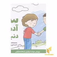 کتاب پرورش مهارت (1) سلام آدم های دنیای من، اثر کریستین شواب و کاساندرا فلورا، نشر مهرسا