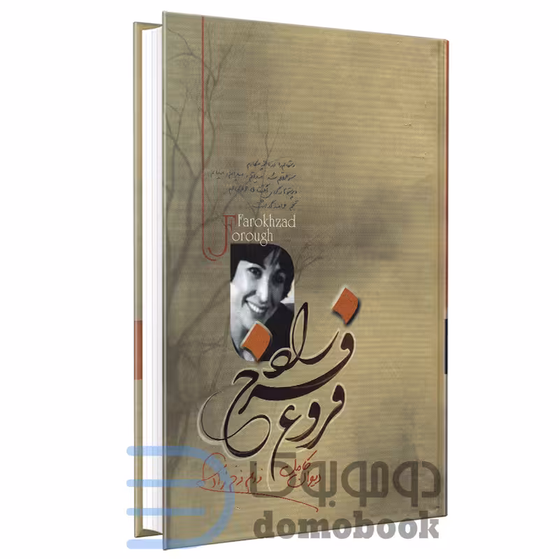 کتاب دیوان کامل فروغ فرخزاد انتشارات آزرمیدخت (جلد سخت)