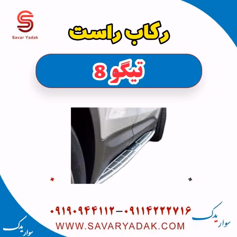رکاب راست تیگو 8
