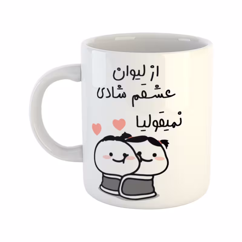 خرید ماگ-لیوان  از لیوان عشقم نمیقولیا  شادی