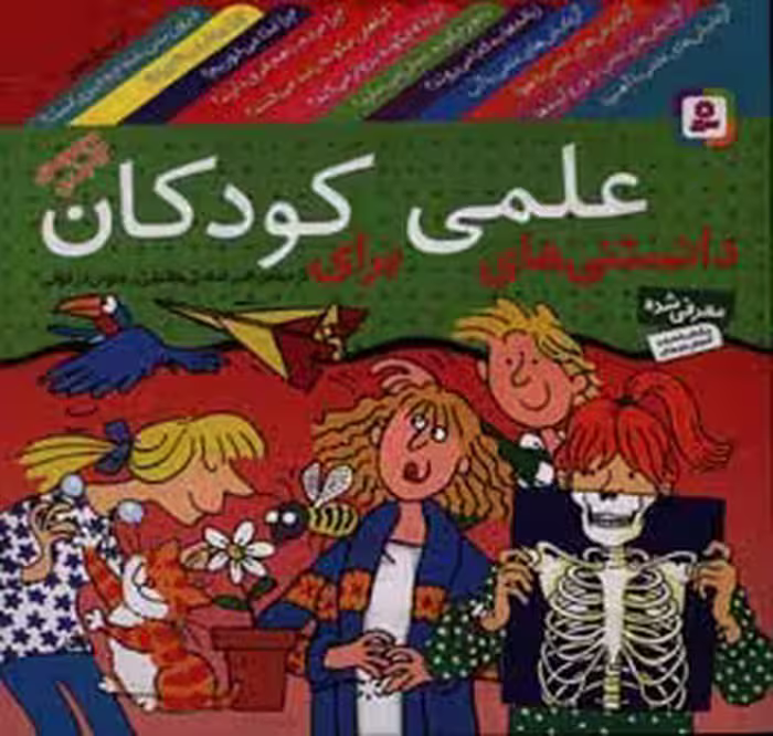 کتاب مجموعه دانستنی های علمی برای کودکان
