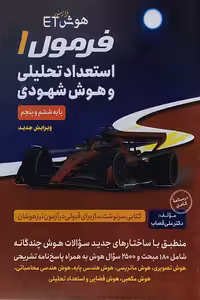 هوش ET فرمول 1 استعداد تحلیلی و هوش شهودی گامی تا فرزانگان