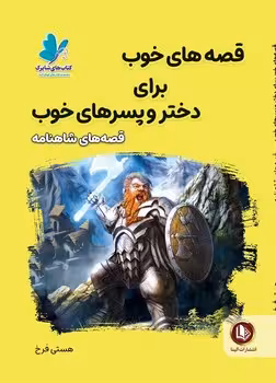 قصه های خوب برای دختر و پسر های خوب(قصه های شاهنامه)