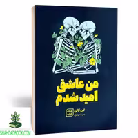 کتاب من عاشق امید شدم
