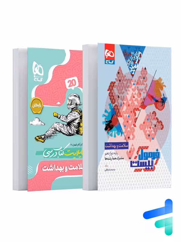 فرمول بیست سلامت و بهداشت دوازدهم گاج