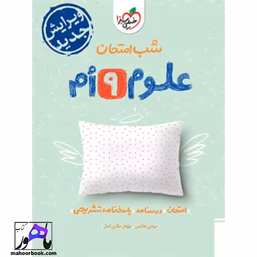 شب امتحان علوم نهم خیلی سبز