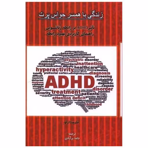 کتاب تاثیر ADHD بر رابطه زناشویی (زندگی با همسر حواس پرت) اثر ملیسا ارلو