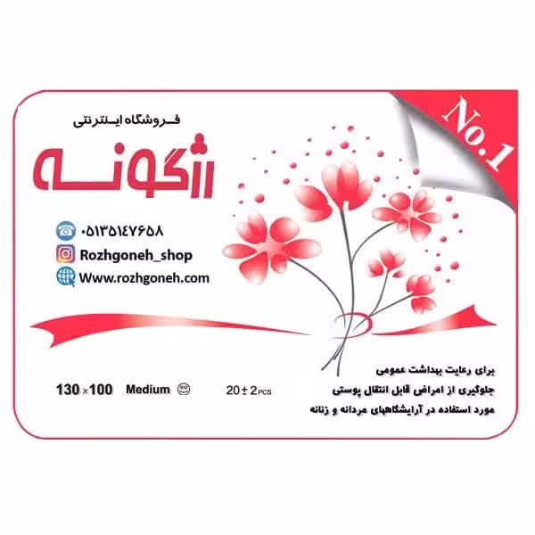 پیش بند یکبار مصرف مرغوب برند رژگونه بسته 20 عددی