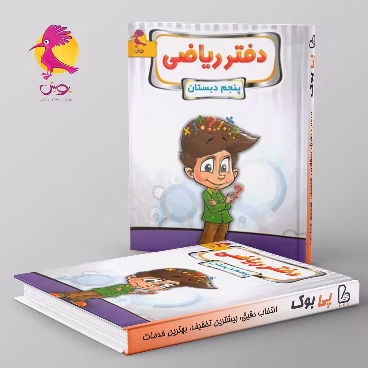 دفتر ریاضی پنجم دبستان پویش