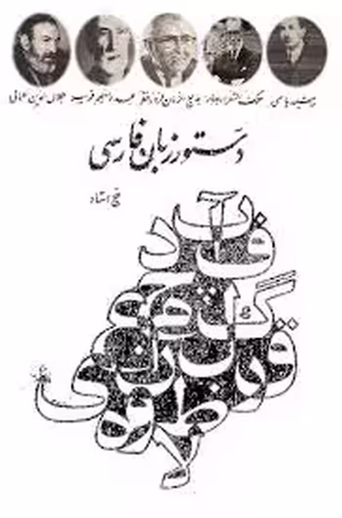 دستور زبان فارسی پنج استاد