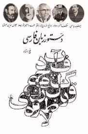 دستور زبان فارسی پنج استاد