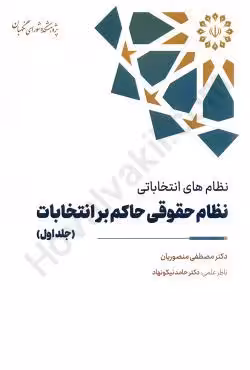 نظام حقوقی حاکم بر انتخابات (جلد نخست : نظام های انتخاباتی)