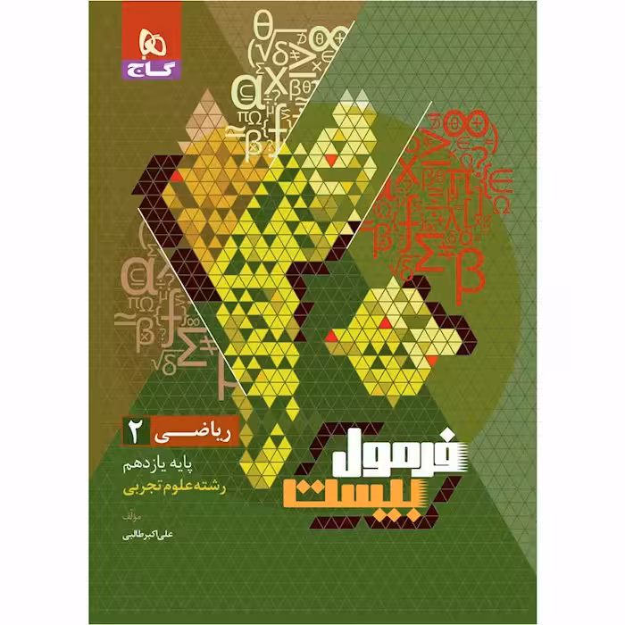 فرمول بیست ریاضی یازدهم رشته تجربی گاج