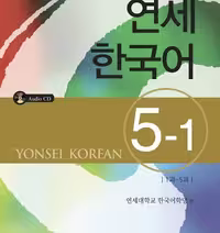 کتاب آموزش کره ای یانسی پنج یک Yonsei Korean 5-1