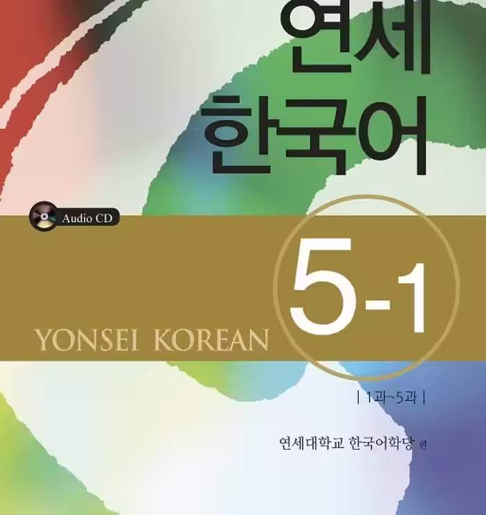 کتاب آموزش کره ای یانسی پنج یک Yonsei Korean 5-1