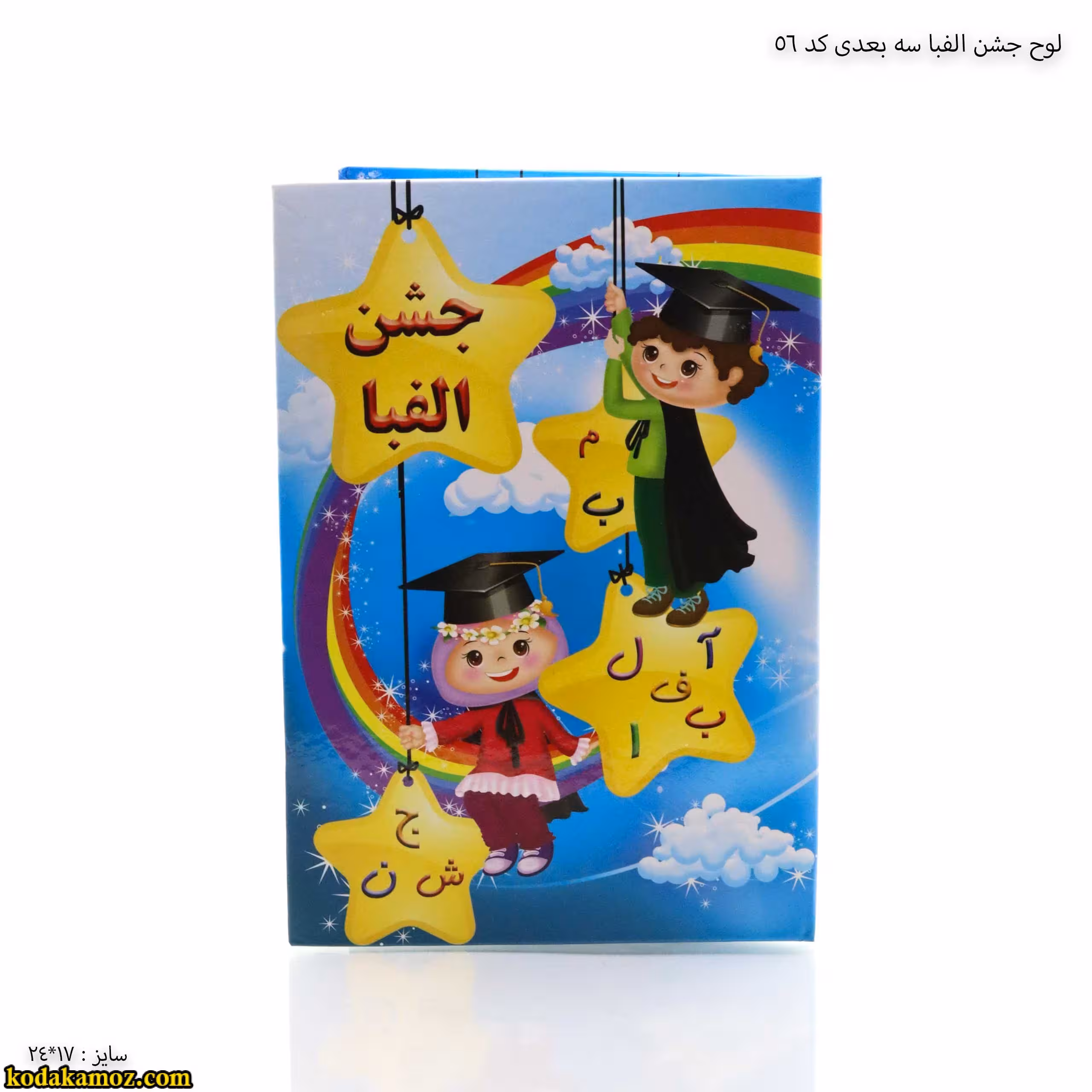 لوح جشن الفبا سه بعدی ( برجسته ) کتابی کد 56