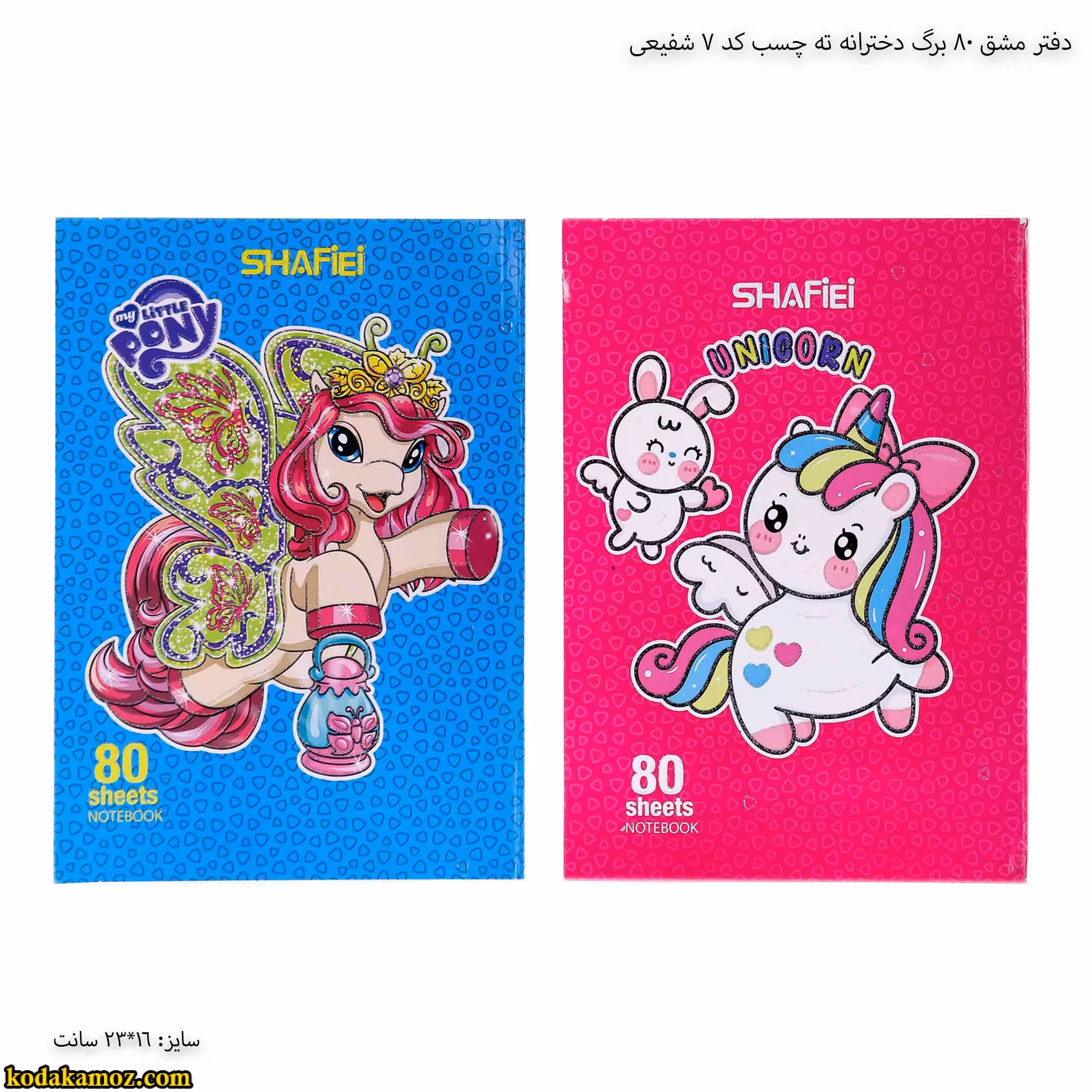 دفتر مشق 80 برگ دخترانه ته چسب کد 7 شفیعی