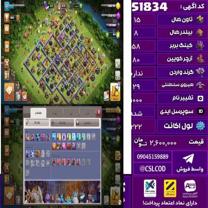 اکانت کلش لول 222 تاون 15 لول 58 کویین 80 واردن  رویال چمپیون 29 شاهزاده مینیون 52 تغییرنام 1000 کد 51834