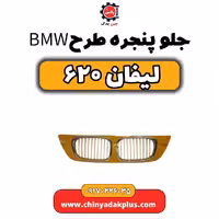 جلو پنجره طرح BMW لیفان 620
