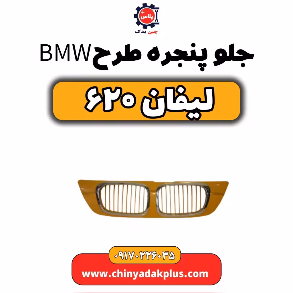 جلو پنجره طرح BMW لیفان 620